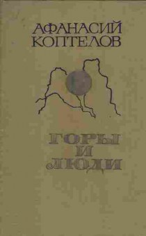 Книга Коптелов А. Горы и люди, 11-6804, Баград.рф